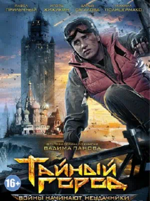 Постер сериала Тайный город