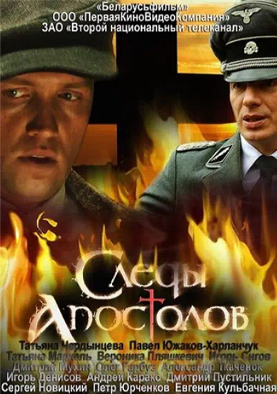 Постер сериала Следы апостолов