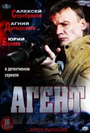 Постер сериала Агент