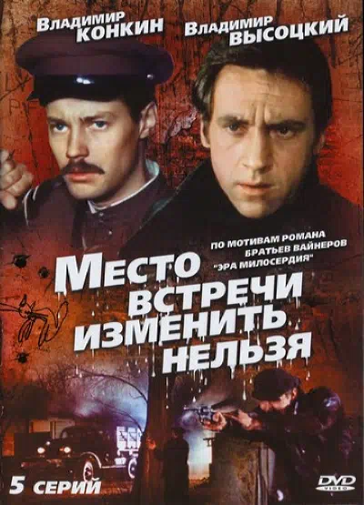 Постер сериала Место встречи изменить нельзя