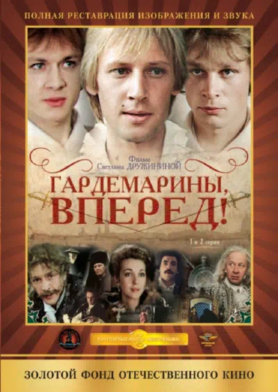 Постер сериала Гардемарины, вперед!