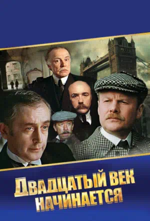 Шерлок Холмс и доктор Ватсон: Двадцатый век начинается смотри онлайн бесплатно