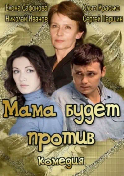 Постер сериала Мама будет против