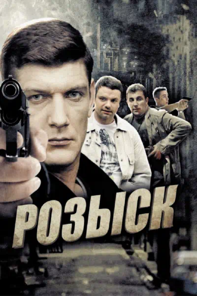 Постер сериала Розыск