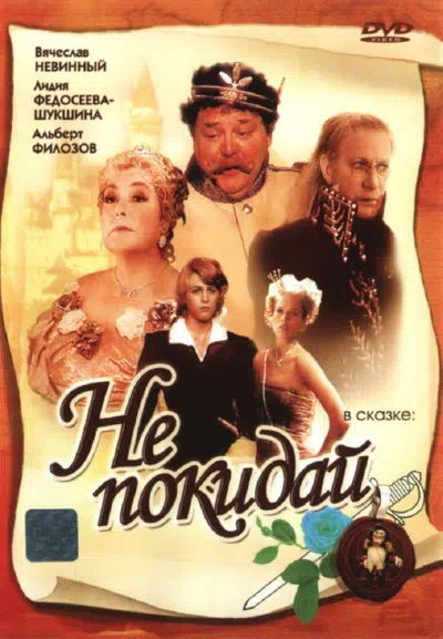 Постер сериала Не покидай…