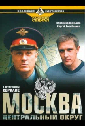 Постер сериала Москва. Центральный округ