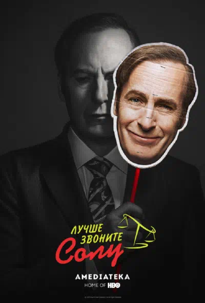 Постер сериала Лучше звоните Солу