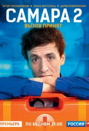 Постер сериала Самара 2