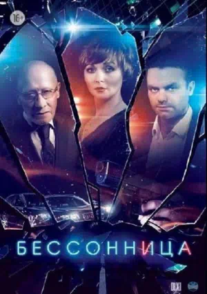 Постер сериала Бессонница