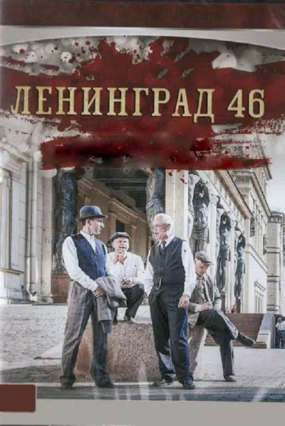 Постер сериала Ленинград 46