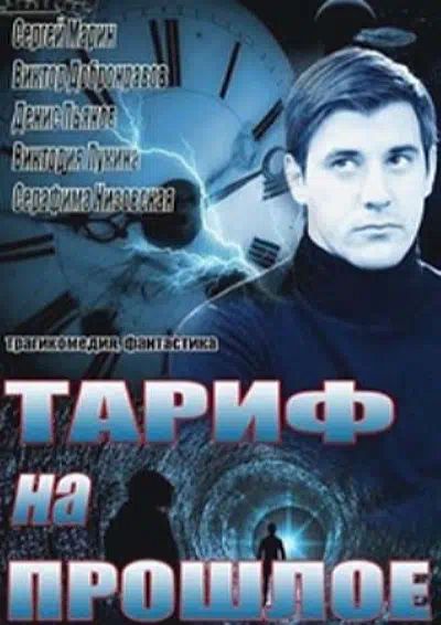 Постер сериала Тариф на прошлое