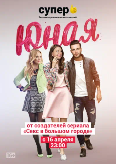 Постер сериала Юная / Молодая