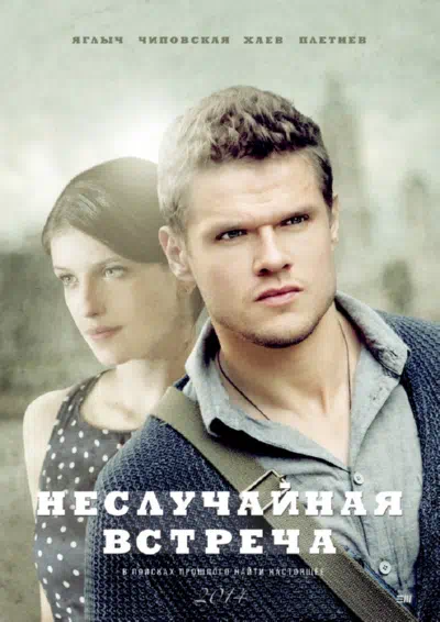 Постер сериала Неслучайная встреча