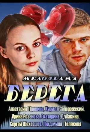 Постер сериала Берега