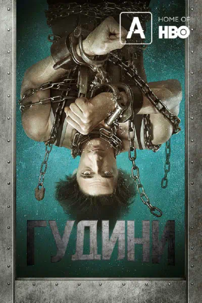 Постер сериала Гудини