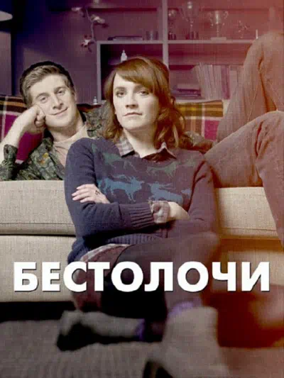 Постер сериала Бестолочи