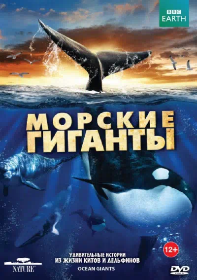 Постер сериала BBC: Морские гиганты