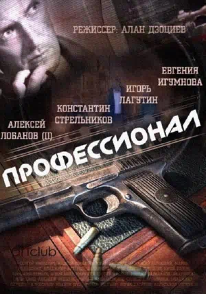 Постер сериала Профессионал