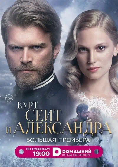 Постер сериала Курт Сеит и Александра