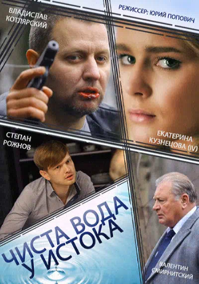 Постер сериала Чиста вода у истока