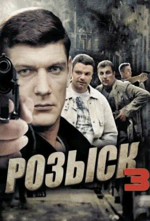 Постер сериала Розыск 3