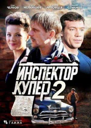 Постер сериала Инспектор Купер 2