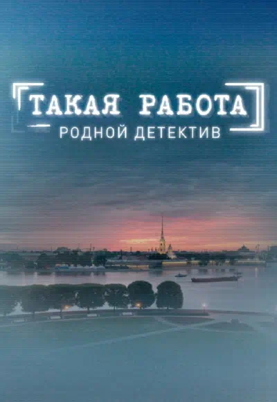 Постер сериала Такая работа