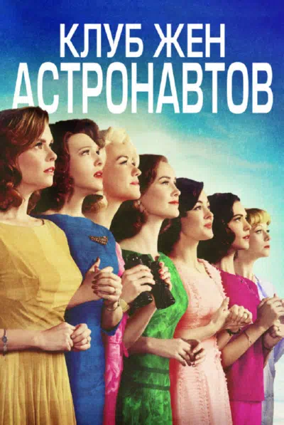 Постер сериала Клуб жён астронавтов