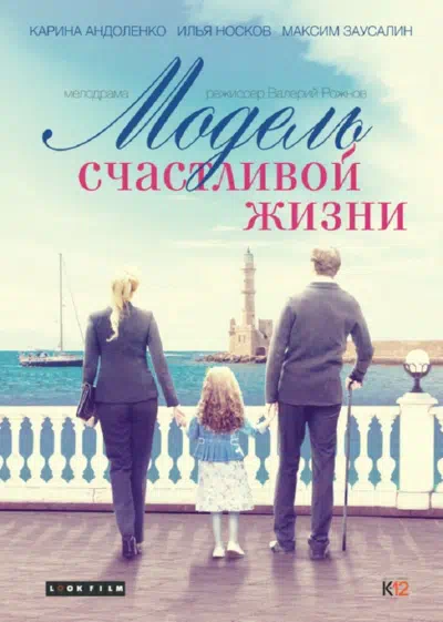 Постер сериала Модель счастливой жизни