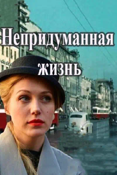 Постер сериала Непридуманная жизнь