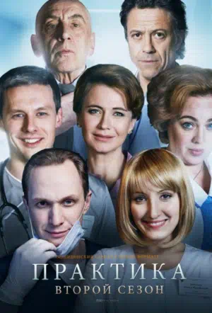 Постер сериала Практика