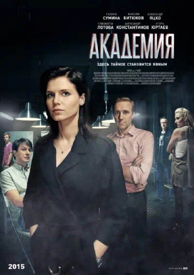 Постер сериала Академия