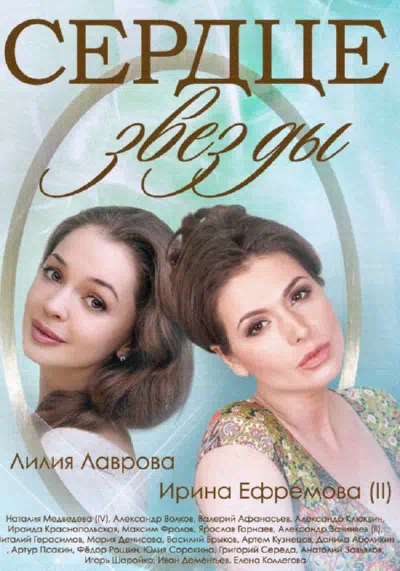 Постер сериала Сердце звезды