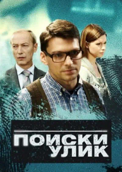 Постер сериала Поиски улик