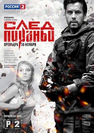 Постер сериала След Пираньи