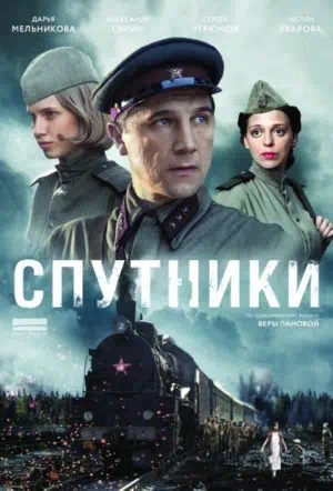 Постер сериала Спутники