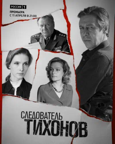 Постер сериала Следователь Тихонов