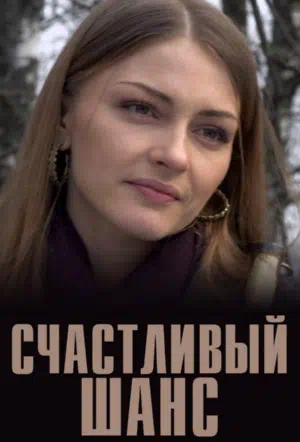 Постер сериала Счастливый шанс