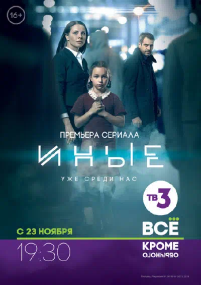 Постер сериала Иные