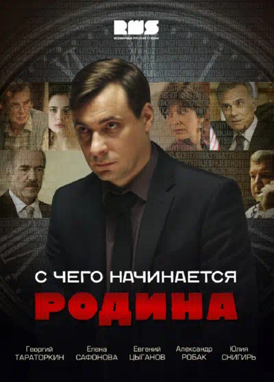 Постер сериала С чего начинается Родина