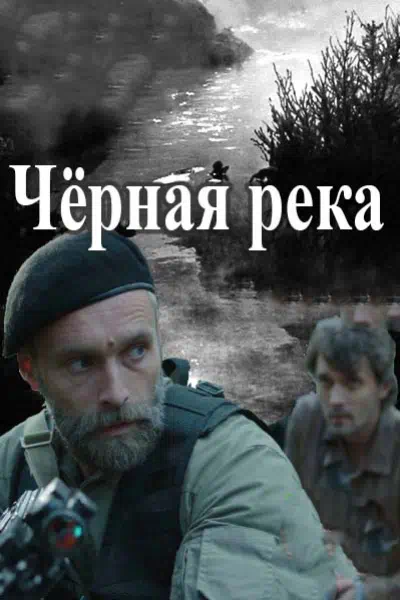 Постер сериала Черная река