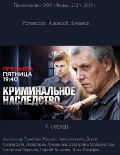 Постер сериала Криминальное наследство