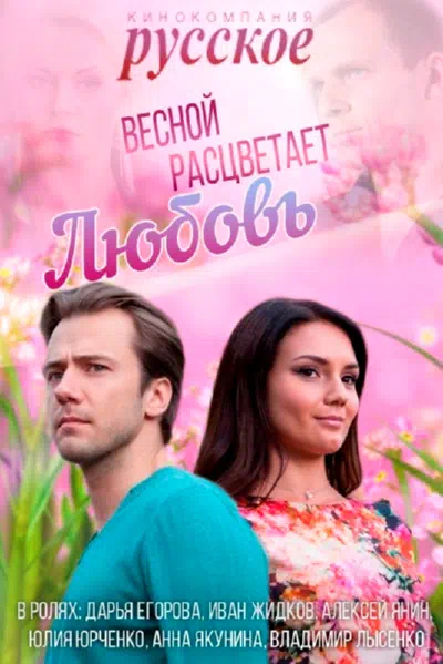 Постер сериала Весной расцветает любовь