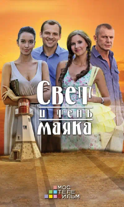 Постер сериала Свет и тень маяка