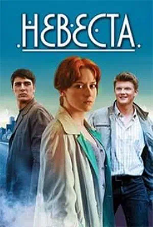 Постер сериала Невеста