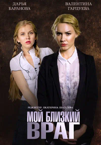 Постер сериала Мой близкий враг