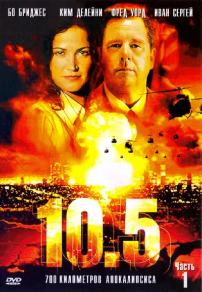 Постер сериала 10.5 баллов