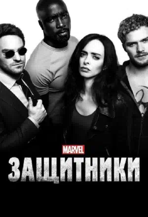 Постер сериала Защитники