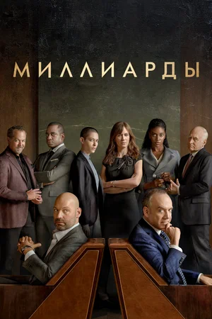 Постер сериала Миллиарды