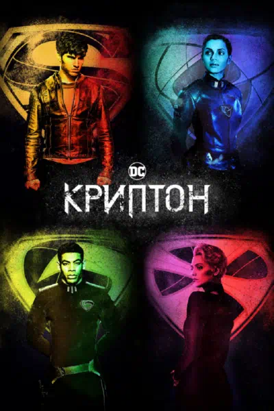 Постер сериала Криптон